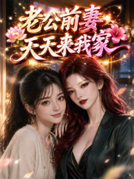 老公前妻天天来我家