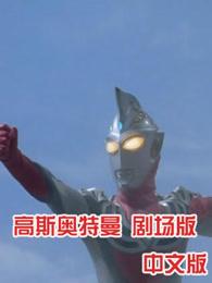 高斯奥特曼 剧场版 普通话