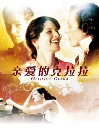 亲爱的克拉拉