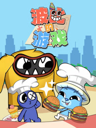 波比的游戏