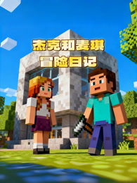 杰克和麦琪的冒险日记