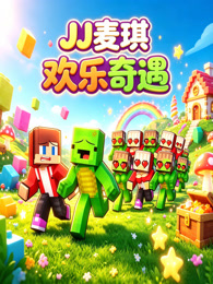 JJ 麦琪欢乐奇遇