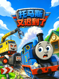 托马斯又迟到了