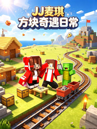 JJ 麦琪方块奇遇日常
