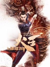 火王之破晓之战