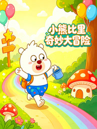 小熊比里奇妙大冒险