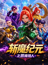 斩魔纪元之恶魔猎人