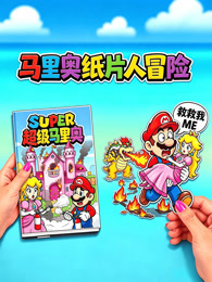 马里奥纸片人冒险