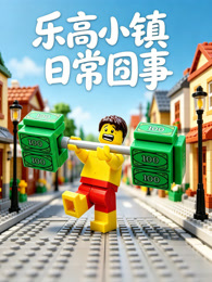 乐高小镇日常囧事