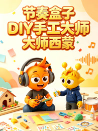 节奏盒子DIY手工大师西蒙