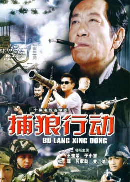 捕狼行动