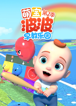 萌宝波波早教乐园第2季