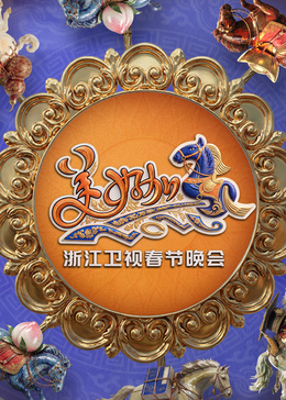 “美好加马”浙江卫视2026年春节晚会