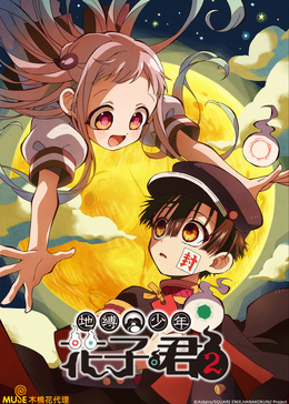 地缚少年花子君 第2季