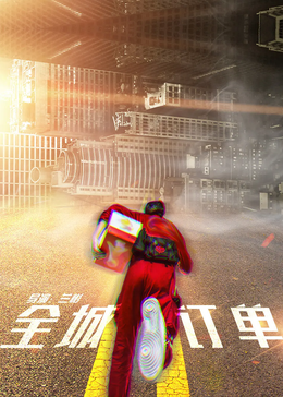 全城订单
