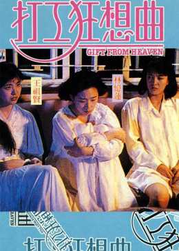 打工狂想曲