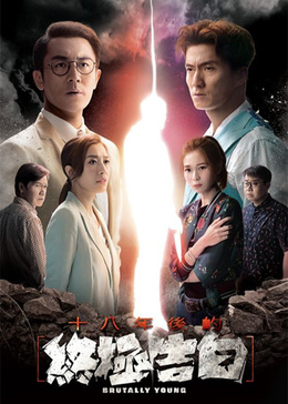 十八年后的终极告白[粤语版]