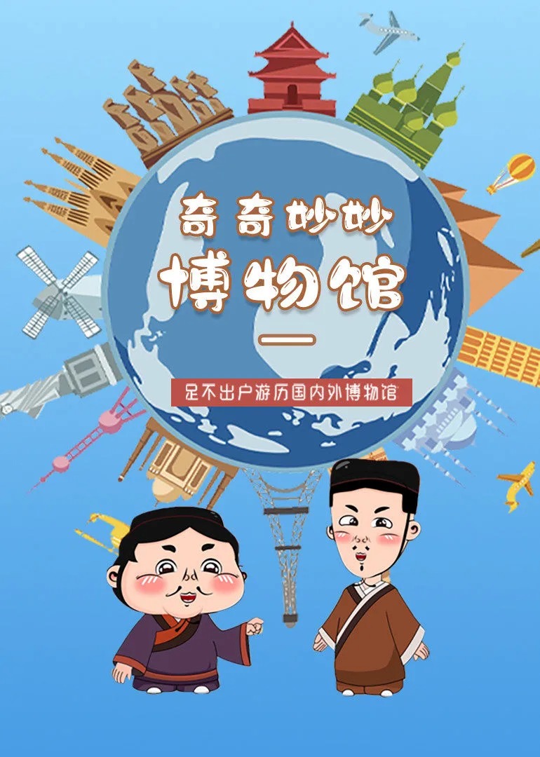 奇奇妙妙博物馆