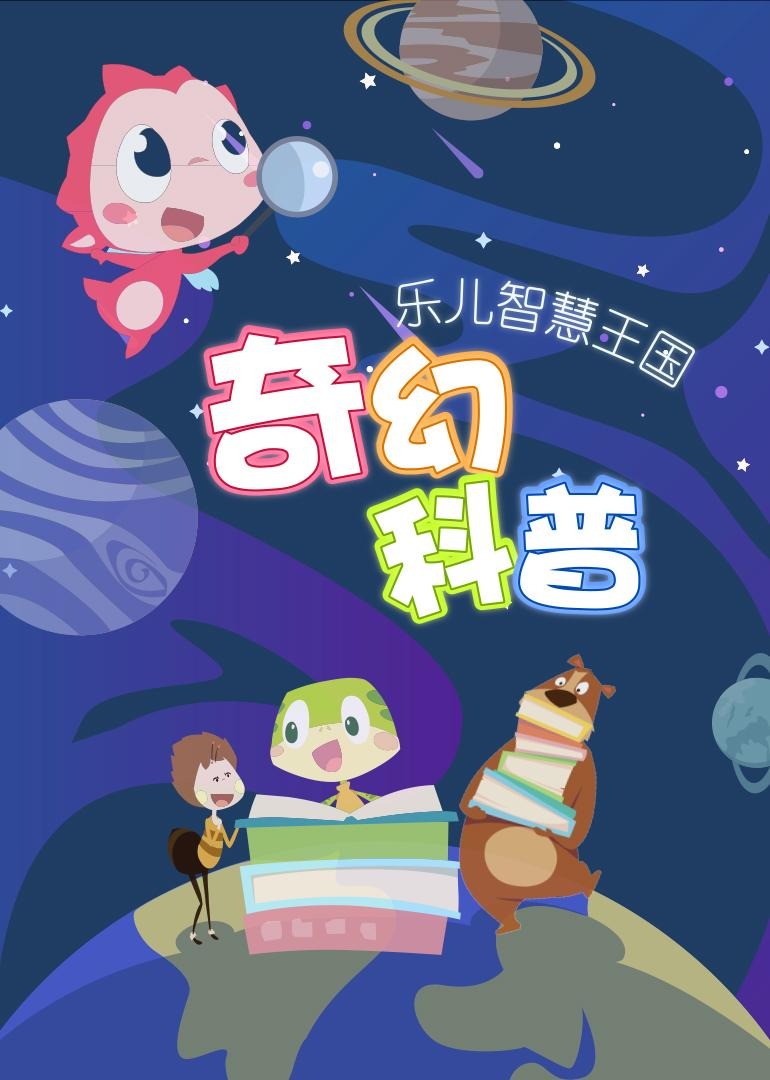 乐儿智慧王国-奇幻科普