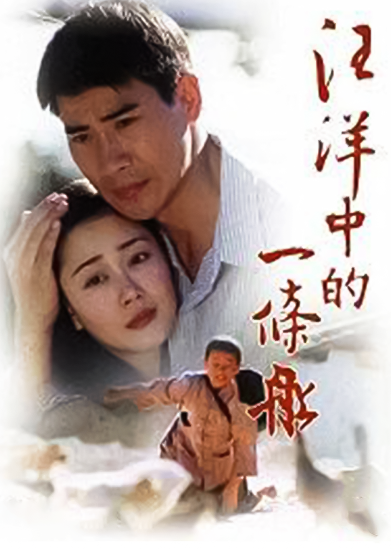 汪洋中的一条船