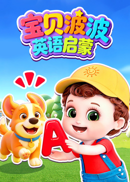 宝贝波波英语启蒙
