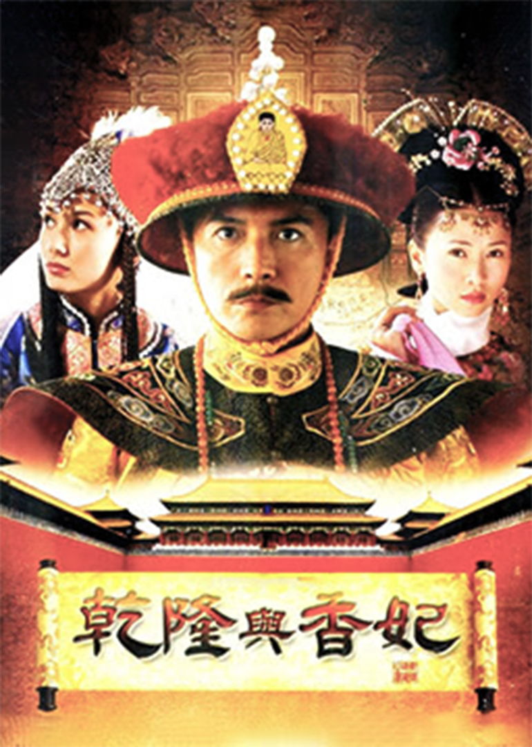 乾隆与香妃