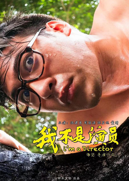 我不是演员