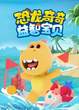 恐龙奇奇益智宝贝