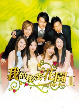 我的秘密花园2