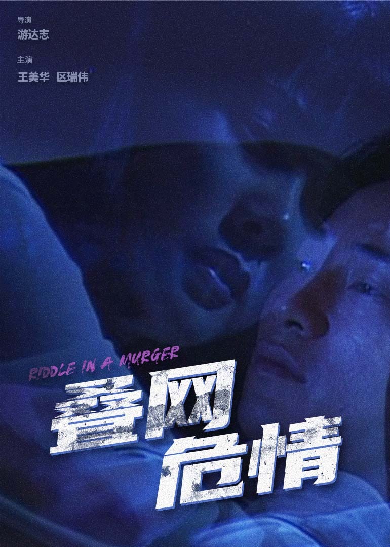 叠网危情