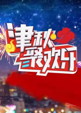 国庆特别节目津秋聚欢乐