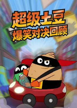 超级土豆爆笑对决回顾