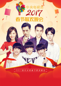 2017鸡年央视春晚