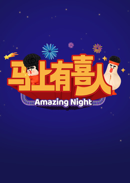 马上有喜人
