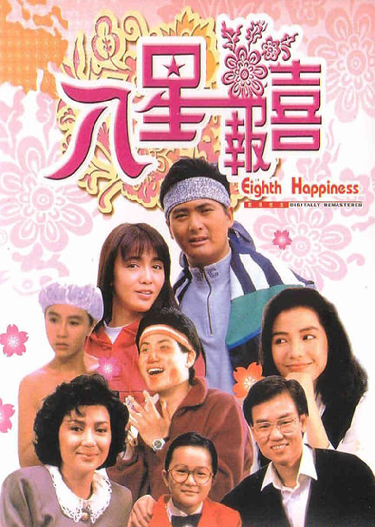 八星报喜