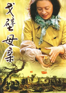 戈壁母亲