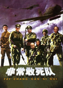 非常出击