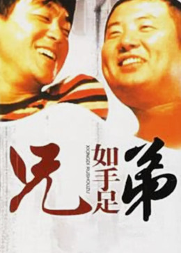 兄弟如手足