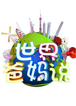 世界爸妈说