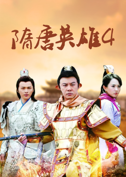隋唐英雄4TV版