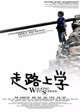 走路上学