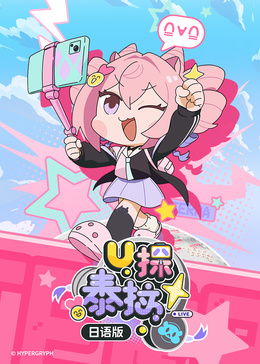 U探泰拉[日语版]