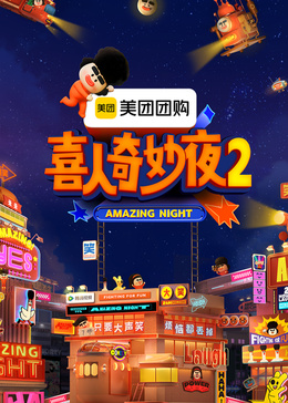 喜人奇妙夜 第2季