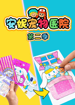 安妮宠物医院 第二季