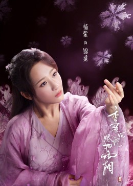 香蜜沉沉烬如霜[DVD版]