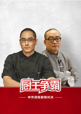 厨王争霸 2017