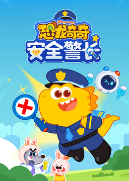 恐龙奇奇安全警长