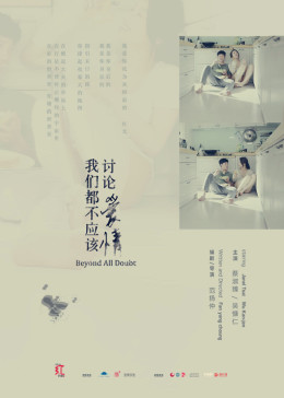 我们都不应该讨论爱情