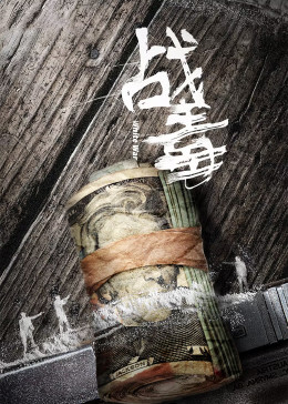 战毒[粤语版]