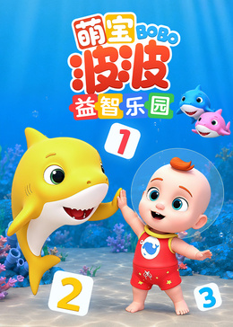 萌宝波波益智乐园